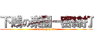 下賎の楽團－密絲打 (Cheap guy-Mr)