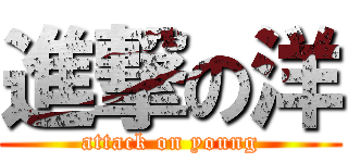 進撃の洋 (attack on young)