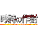 吟詩の作對 (Poems on Oppose)