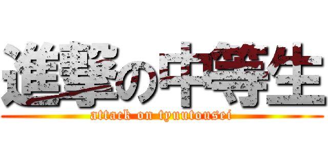 進撃の中等生 (attack on tyuutousei)