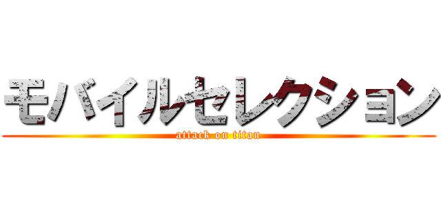 モバイルセレクション (attack on titan)