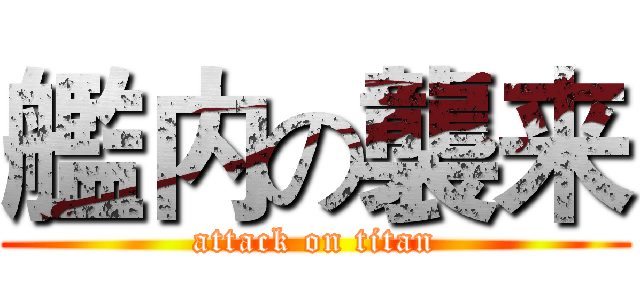 艦内の襲来 (attack on titan)