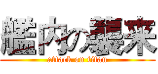 艦内の襲来 (attack on titan)