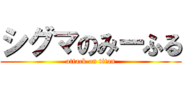 シグマのみーふる (attack on titan)