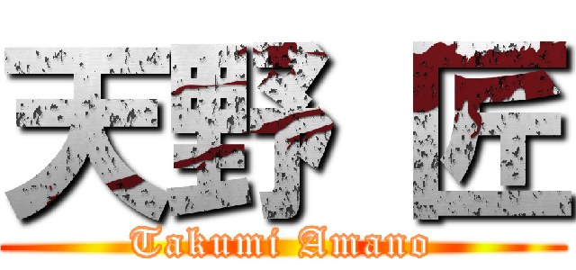 天野 匠 (Takumi Amano)