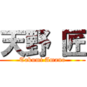 天野 匠 (Takumi Amano)