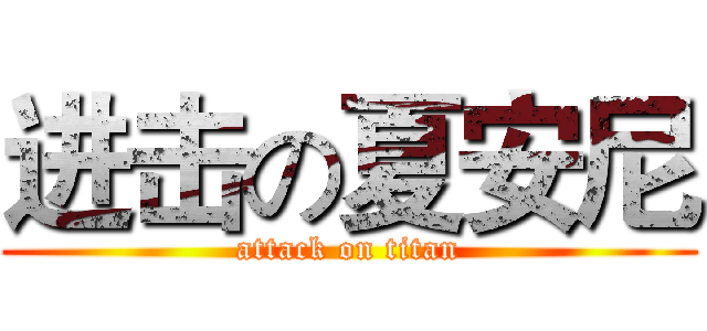 进击の夏安尼 (attack on titan)