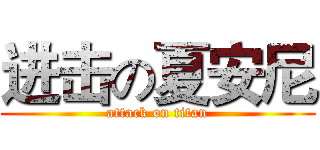 进击の夏安尼 (attack on titan)