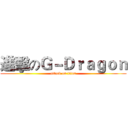 進擊のＧ－Ｄｒａｇｏｎ (attack on titan)