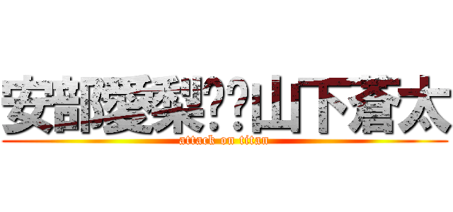 安部愛梨❤️山下蒼太 (attack on titan)