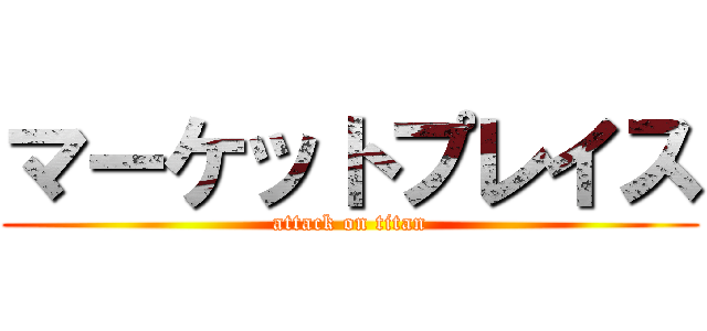 マーケットプレイス (attack on titan)