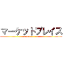 マーケットプレイス (attack on titan)