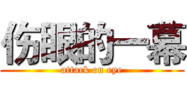 伤眼的一幕 (attack on eye)