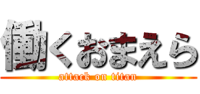 働くおまえら (attack on titan)