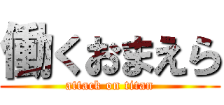 働くおまえら (attack on titan)