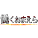 働くおまえら (attack on titan)