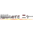 姉妹のあずさ ニャー (=W=)