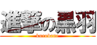 進撃の黒羽 (kurobane)