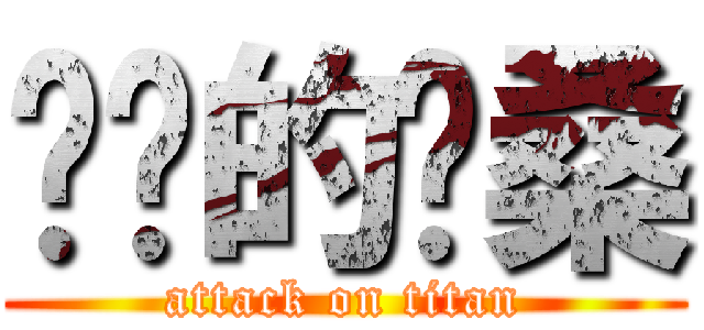 进击的晔桑 (attack on titan)