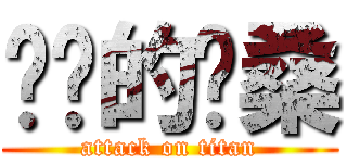 进击的晔桑 (attack on titan)