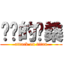 进击的晔桑 (attack on titan)