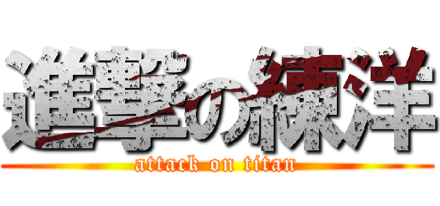 進撃の練洋 (attack on titan)