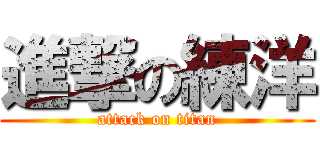 進撃の練洋 (attack on titan)