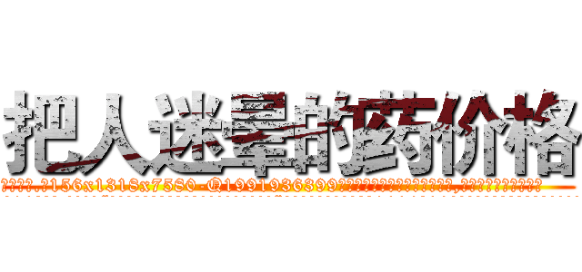 把人迷晕的药价格 (把人迷晕的药价格【电.话156x1318x7580-Q1991936399鑫宏药业】我们做的是长期生意,靠的是老客户长期支持
参考消息网2月20日报道 韩媒称，“剩女多、离婚率高的城市，房价一定会上涨。”这是中国经济学家金岩石2016年12月参加在上海举行的房地产相关论坛时说的话。
)