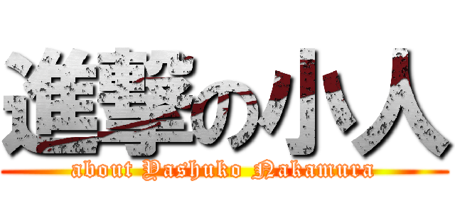 進撃の小人 (about Yashuko Nakamura)