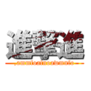 進撃進 (,ammfoafnoawmnfo)