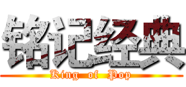铭记经典 (King  of  Pop)