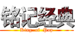 铭记经典 (King  of  Pop)