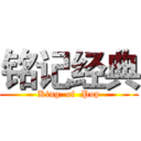 铭记经典 (King  of  Pop)