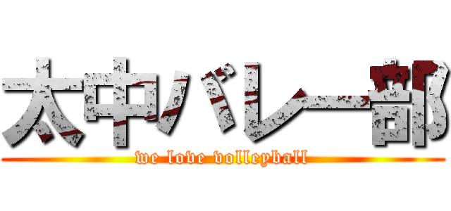 太中バレー部 (we love volleyball)