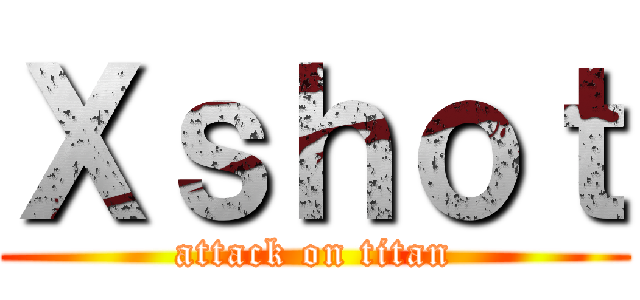 Ｘｓｈｏｔ (attack on titan)