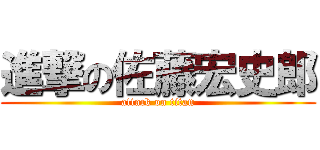 進撃の佐藤宏史郎 (attack on titan)