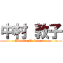 中村 敦子 (Atsuko Nakamura)