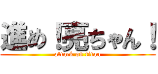 進め！亮ちゃん！ (attack on titan)