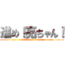 進め！亮ちゃん！ (attack on titan)