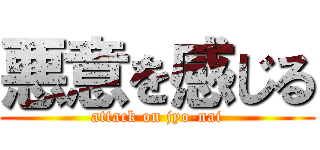 悪意を感じる (attack on jyo-nai)