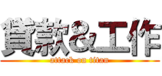 貸款＆工作 (attack on titan)
