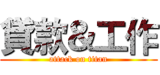 貸款＆工作 (attack on titan)