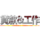 貸款＆工作 (attack on titan)