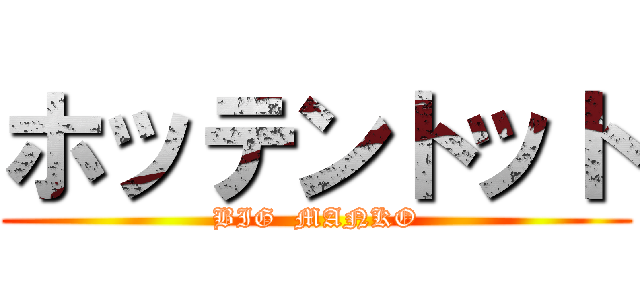 ホッテントット (BIG  MANKO)