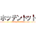 ホッテントット (BIG  MANKO)