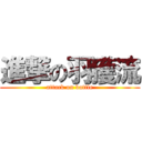 進撃の羽獲流 (attack on battle)