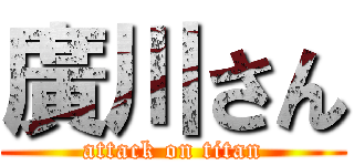 廣川さん (attack on titan)