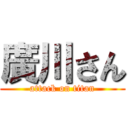 廣川さん (attack on titan)