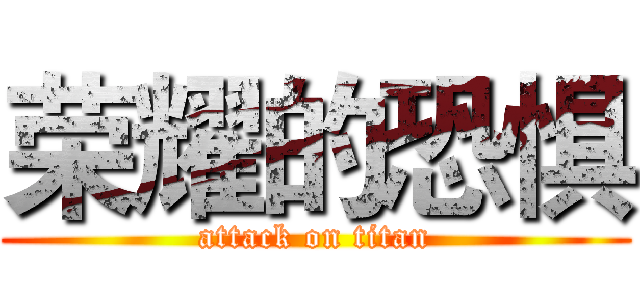 荣耀的恐惧 (attack on titan)
