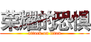 荣耀的恐惧 (attack on titan)